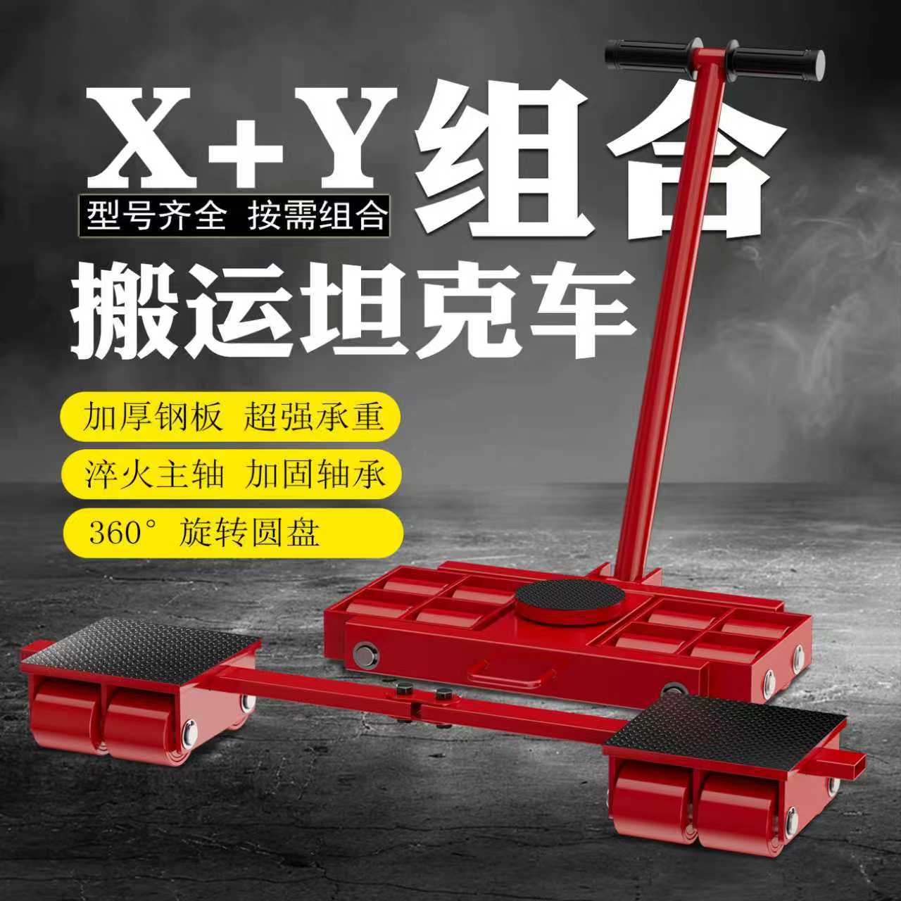 组合搬运小坦克车X+Y组合地坦克地牛重型转向旋转搬运工具包邮