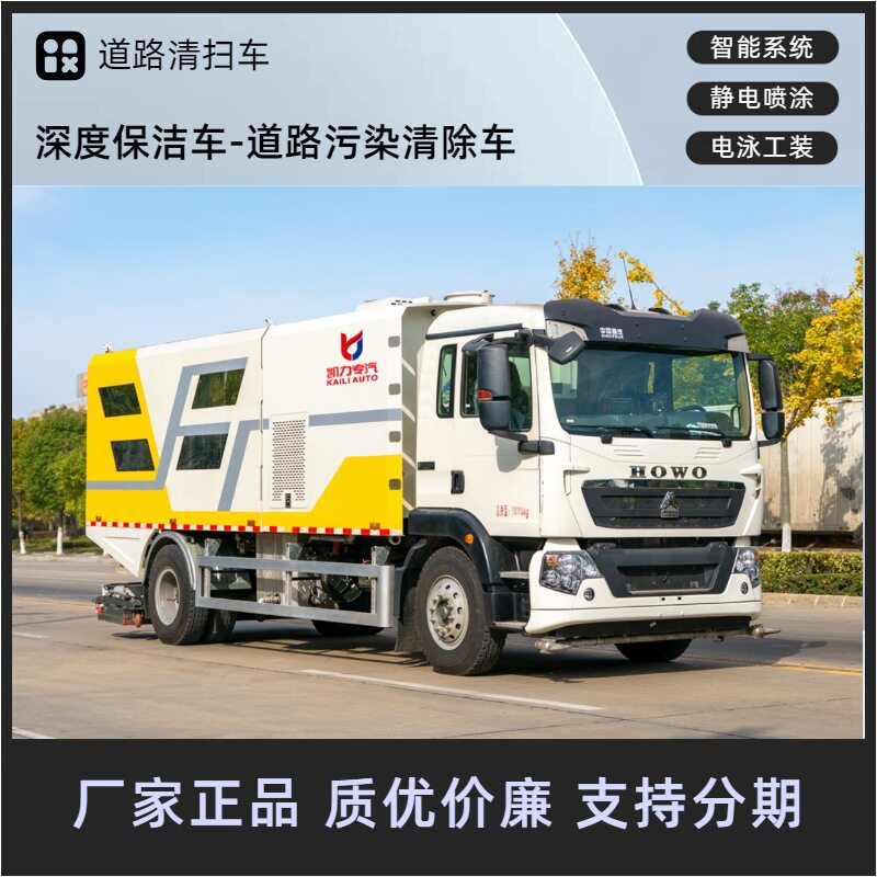 凯力重汽豪沃道路污染清除车 煤矿厂区吸尘清扫车 18吨深度保洁车