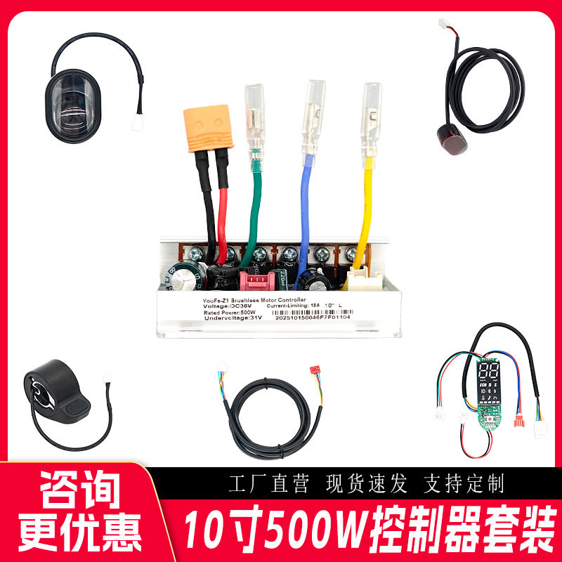 10寸500WM365滑板车36V控制套