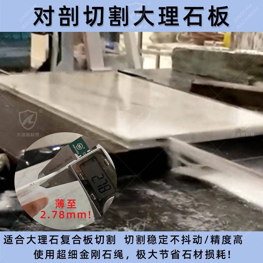 超切薄大理石复合剖TYY板对机数控石材薄板割设备人奢石大板分切
