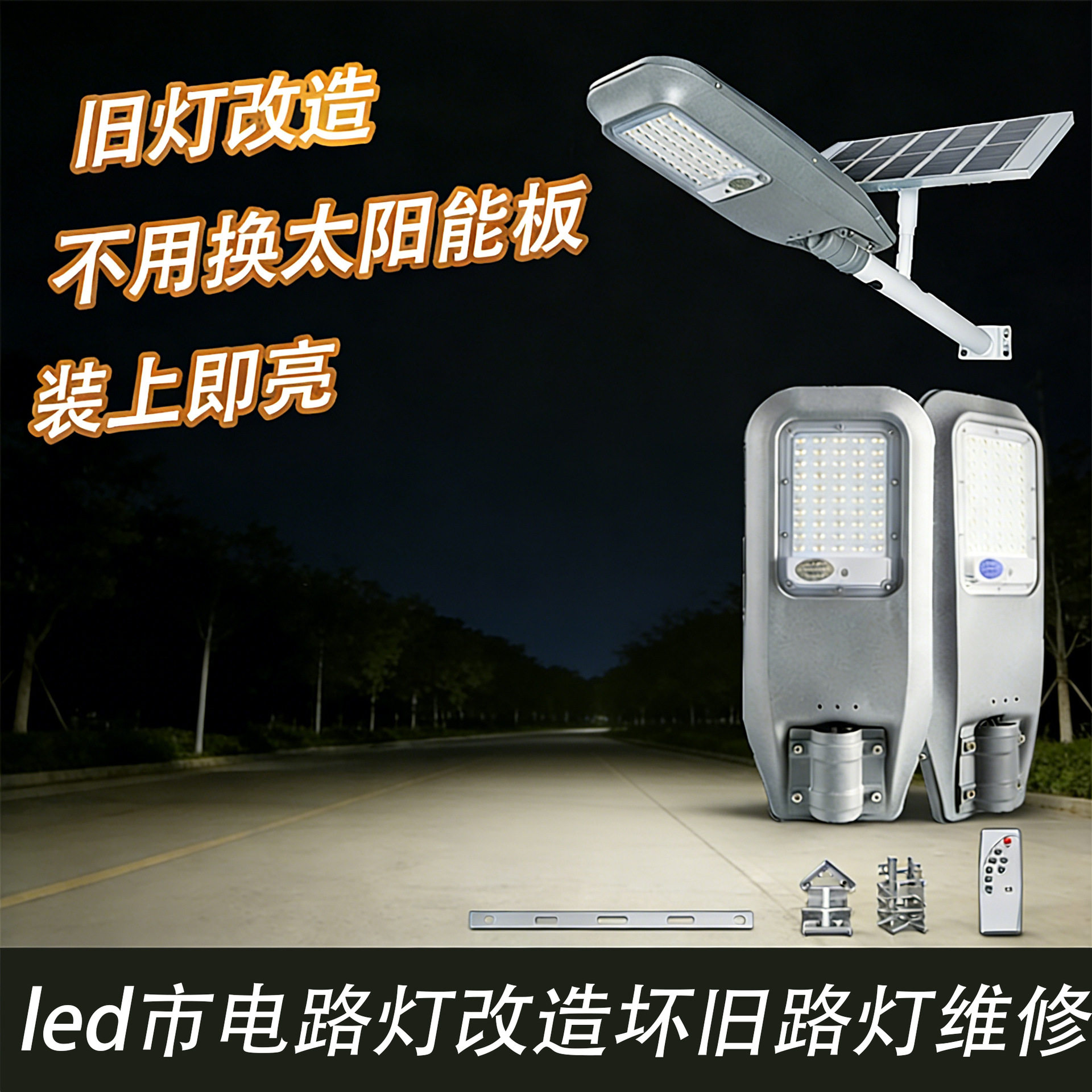 LED太阳能路灯MPPT维修旧灯改造无需换太阳能板只需换路灯头厂家