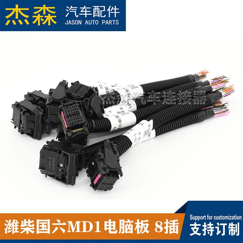 潍柴国六MD1电脑板36针48针插头8个插头汽车连接器电脑板ECU