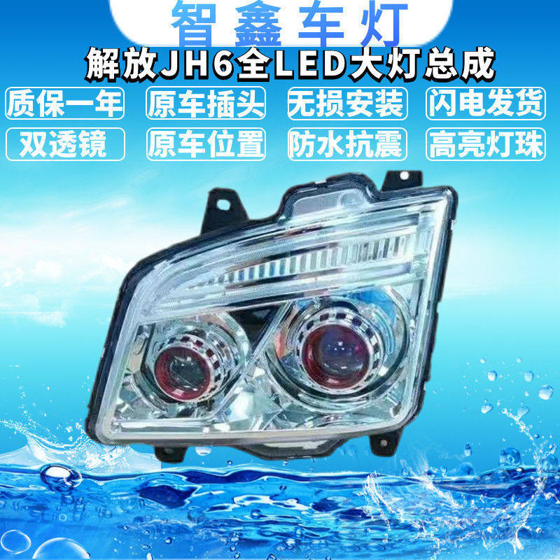 一汽青岛解放JH6大灯总成LED超亮前大灯改装透镜配件可换光源