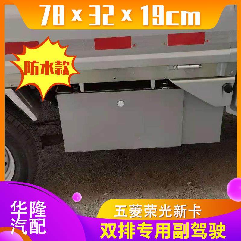五菱荣光新卡工具箱新款小车卡单双收纳箱改装载ZHO多功能排工排