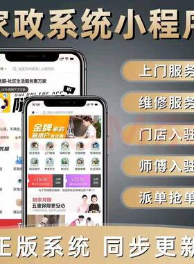 服务系统家保洁价小程政单序预约有师傅入驻报抢派单开88236发智