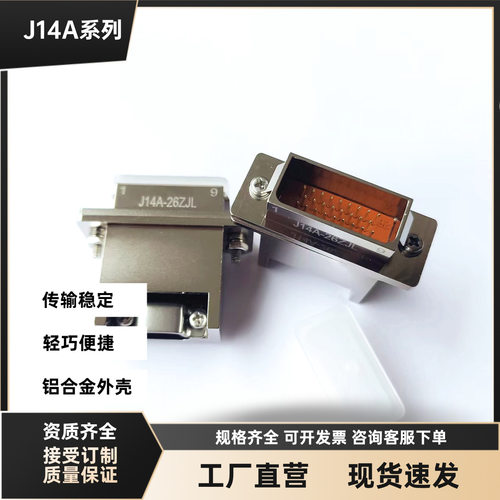 J14A-26TK J14A-26ZJ1B2 J14A-26ZJL J14A-26ZKL线对板电信号插头