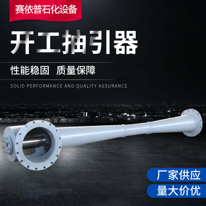 厂家提供 开工抽引器 真空抽引器 抽空器 气体传输泵 款式多样