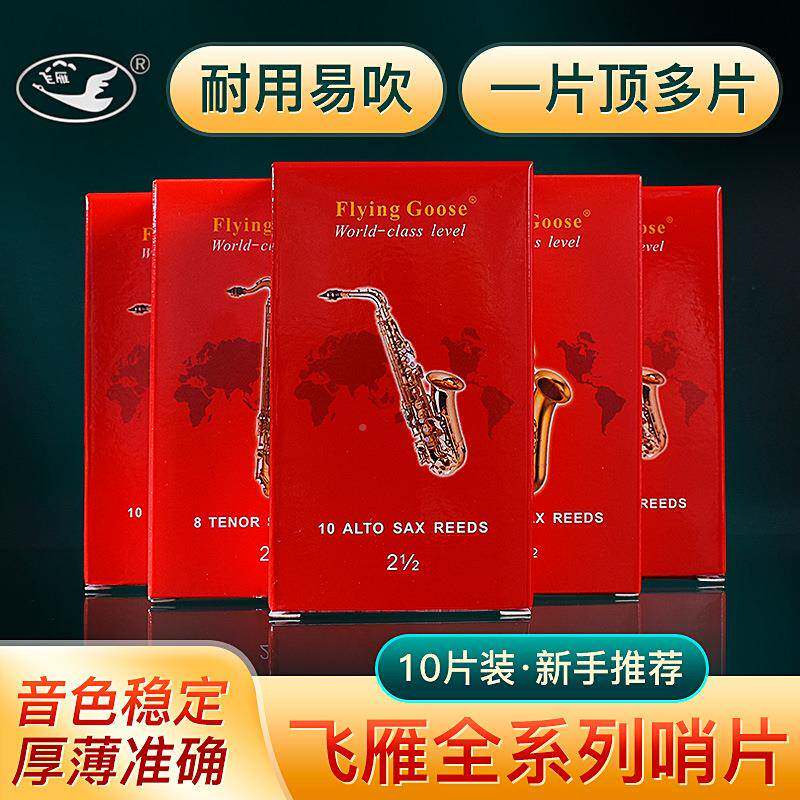 中音LJB萨克斯哨片号号哨片黑红盒次单片高音中音飞雁簧管管哨其