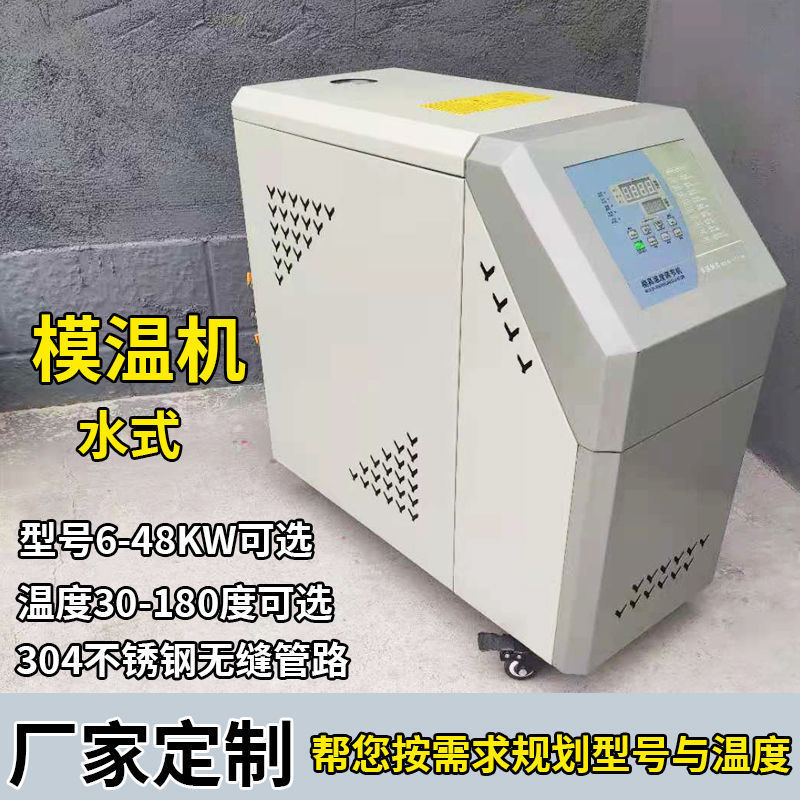 模温机注塑机辅机运水式水温机注塑模具恒温挤出吸塑升温机油温机