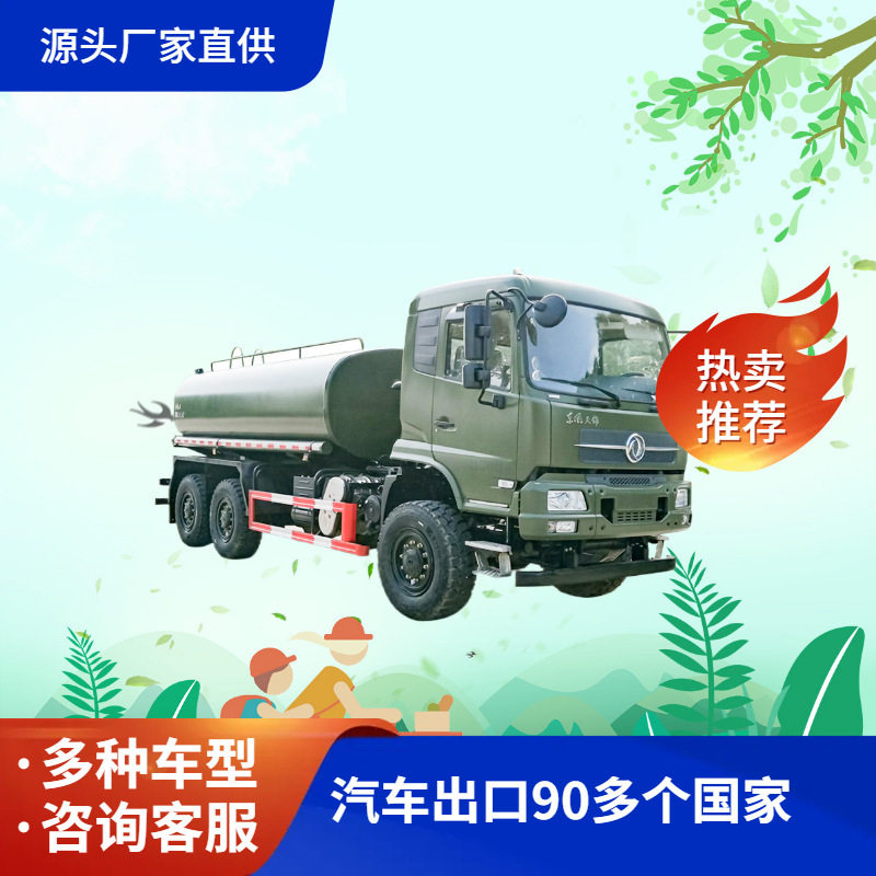 东风天锦6X6越野洒水车 8.5立方米罐体 沙漠越野运水车出口矿用车