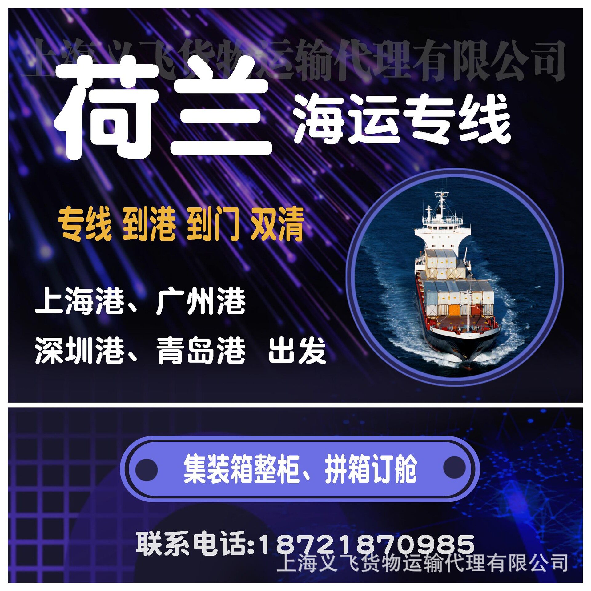 上海到荷兰海运专线物流,双清到门,到港,海运快递,整柜,拼箱订舱