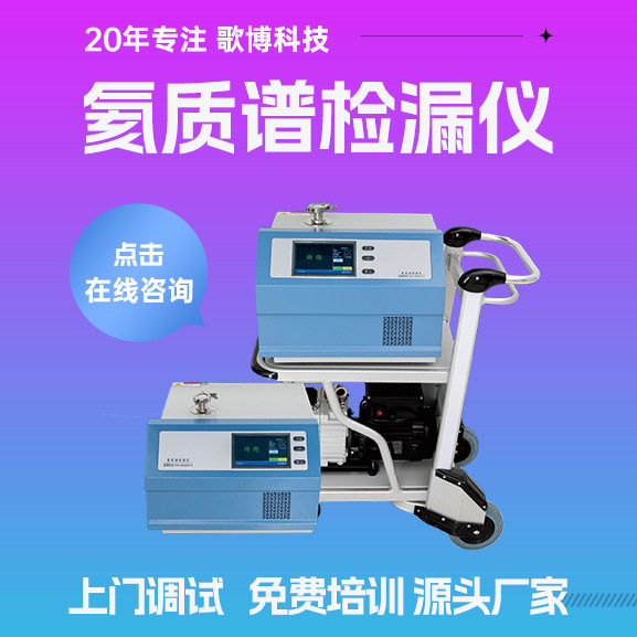 歌博科技A100氦质谱检漏仪 真空氦气检漏设备 气密性检漏仪厂家