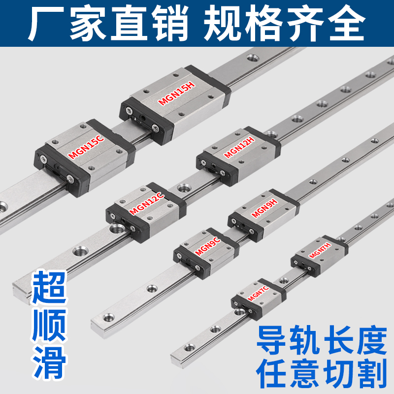 微型直线导轨滑块 MGN/MGW 国产滑轨7C/9C/12C/15C/7H/9H/12H/15H
