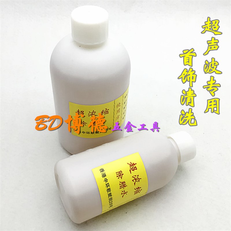 (打金首饰工具)除蜡水/清洁剂/清除抛光蜡蜡水