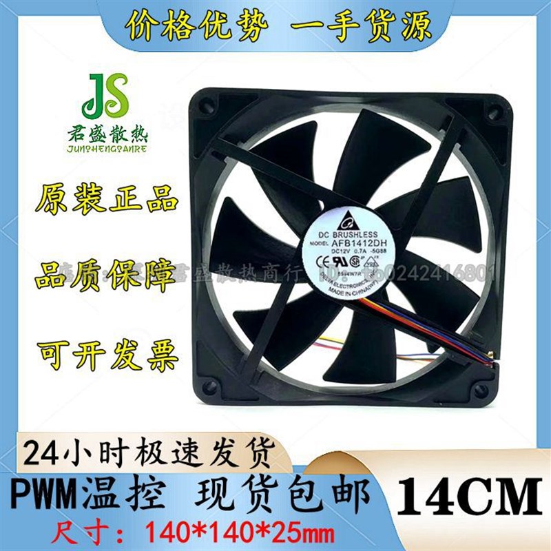 全新台达 AFB1412DH 12v 0.7A 14025 14cm 4线PWM 大风力散热风扇