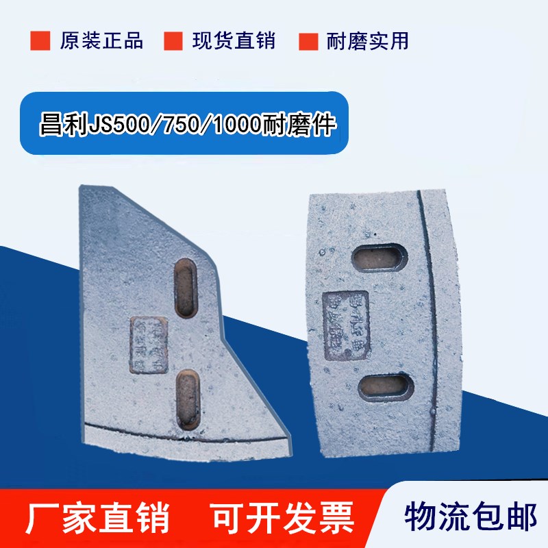昌利通用款JS500搅拌机衬板叶片锰钢耐磨件主机配件现货包邮