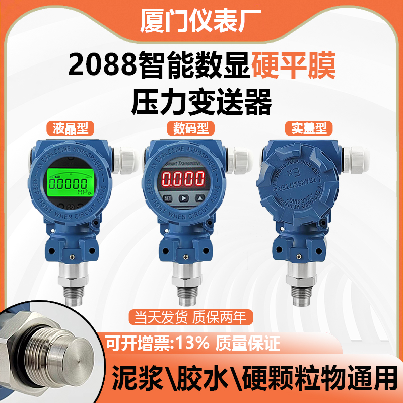 2088智能数显硬平膜压力变送器4-20mA带数显硬平膜型压力传感器