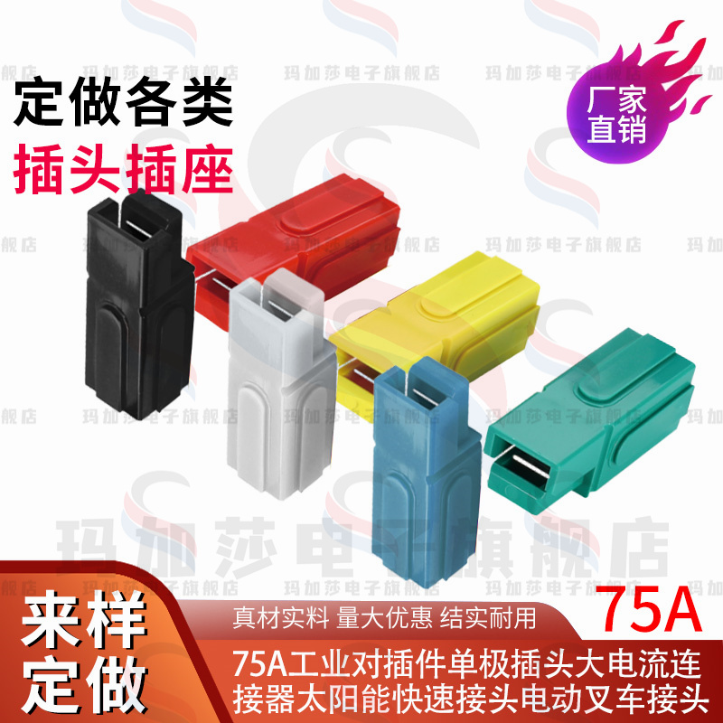 75A安德森单极UPS插头30A75A120A180A大电流公母连接器电叉车接头