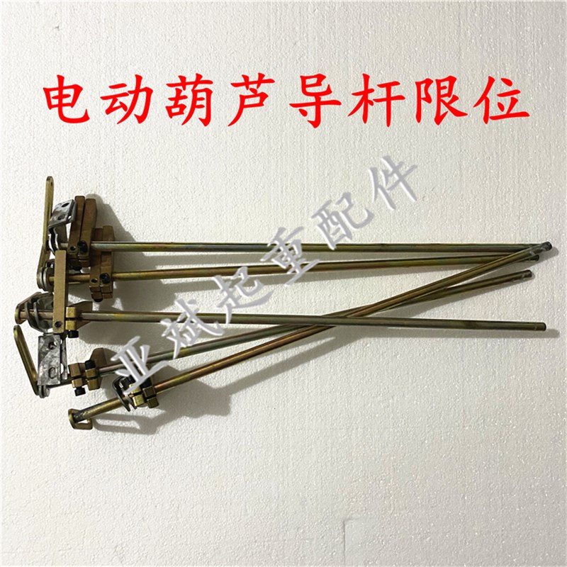 2T 3T5T6米河南电动葫芦限位杆 导杆 江阴葫芦断火导杆提升固定杆