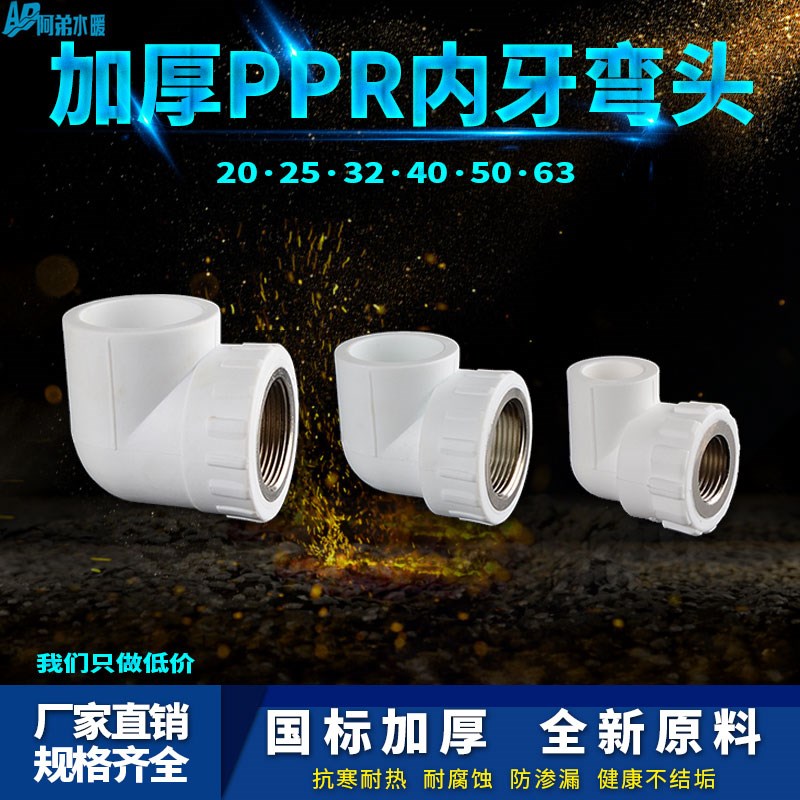 PPR内丝弯头20 25 32 40 50 63热熔水管异径内牙自来水接头配件