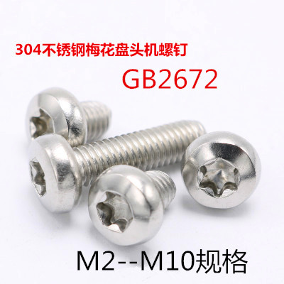 304不锈钢盘头内六角梅花螺丝GB2672梅花槽盘头螺钉防盗螺丝M4*5L