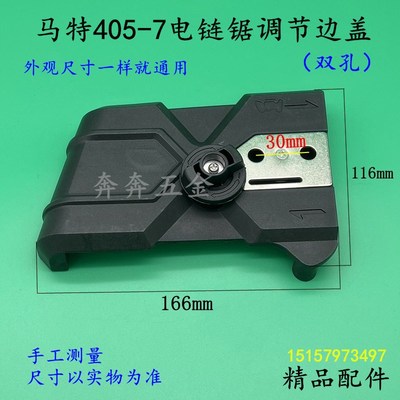 马特405-7电链锯调节边盖马特MAT链条锯JSB405-7压紧盖调节器配件