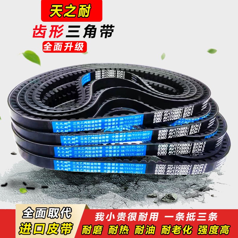 皮带齿形三角带B型755 845 910  955 1045 1115 1190 1220 AV17X
