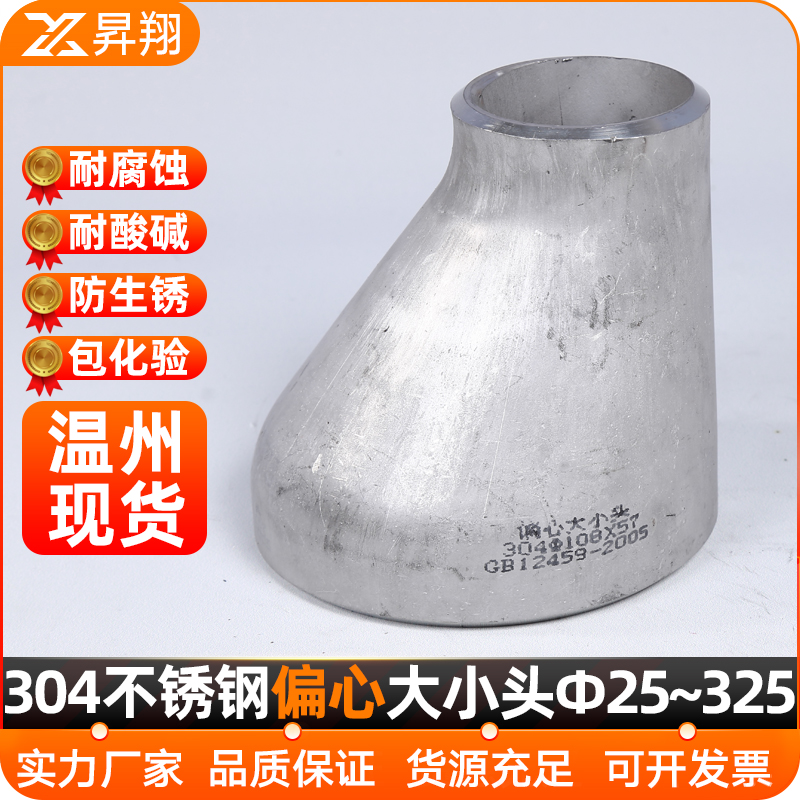 304不锈钢偏心大小头焊接冲压变径异径管对焊无缝接头25-273