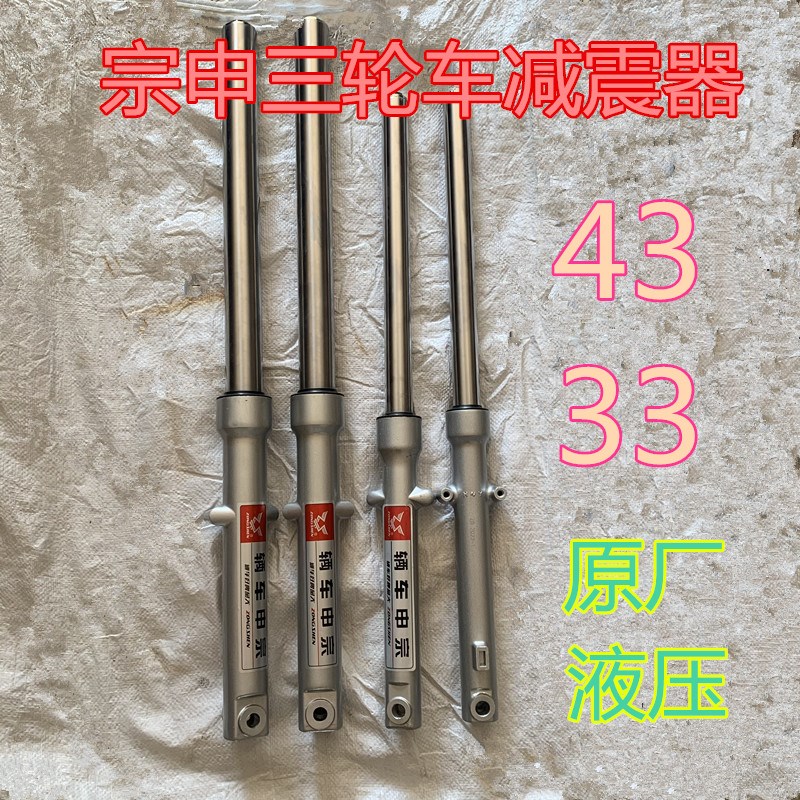 宗申三轮车原厂前减震器43粗三轮摩托车302孔液压33前叉避震总成