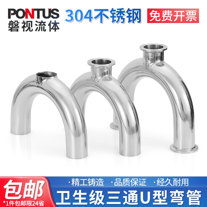304不锈钢卫生级三通U型弯管焊接镜面抛光180度卡箍接头19~76