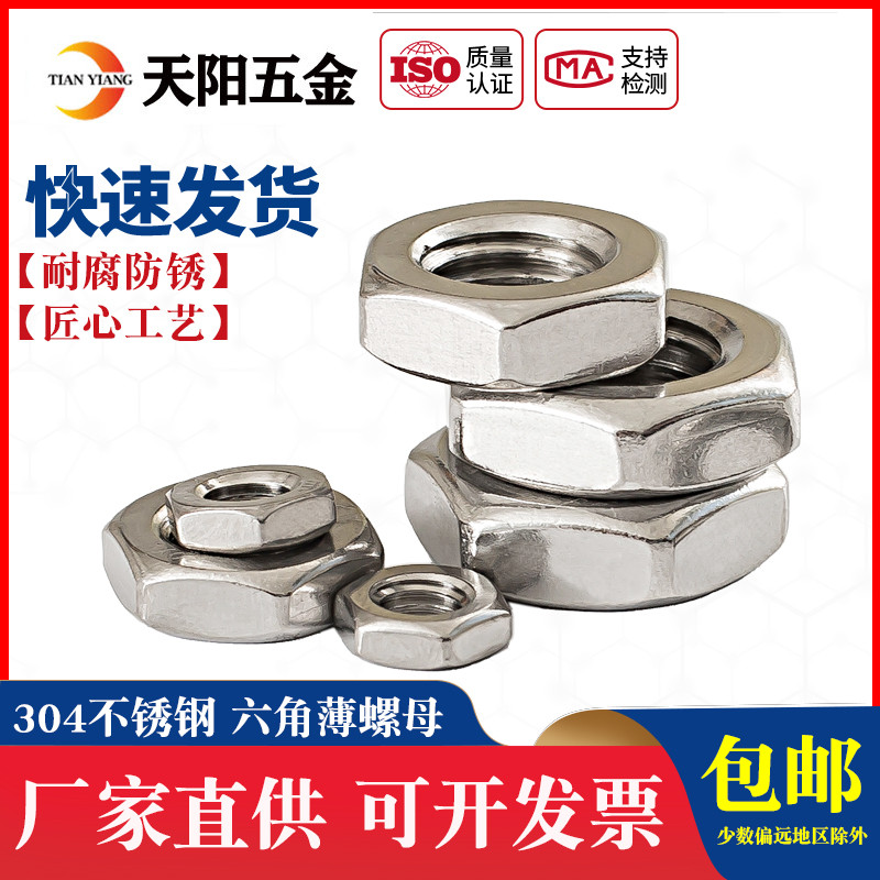 304不锈钢薄螺母/六角薄螺帽/DIN439螺丝帽M5M6M8M10M12M14M16M20