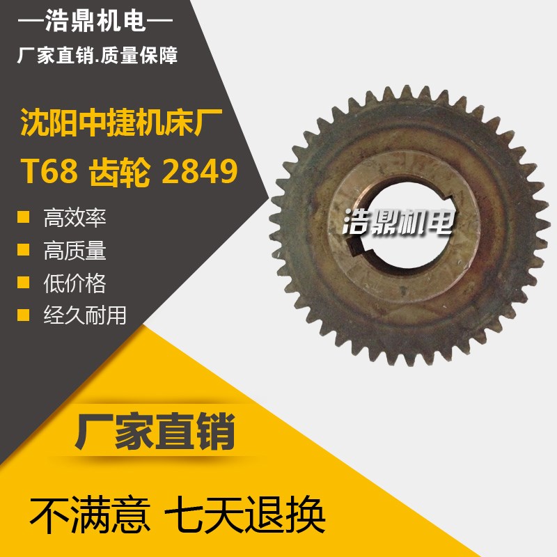 中捷机床厂 镗床配件 T68 齿轮 2849 M2.5 Z45 内40 L32 键槽8