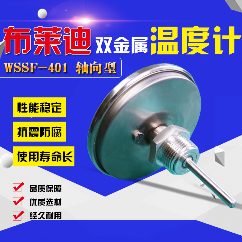 北京布莱迪双金属温度计WSS401不锈钢304轴向高温防腐高精度热卖