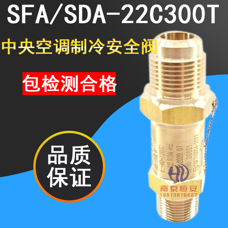 SFA-22C300T SDA-22C300T 制冷剂中央空调冷冻安全阀泄压阀DN15