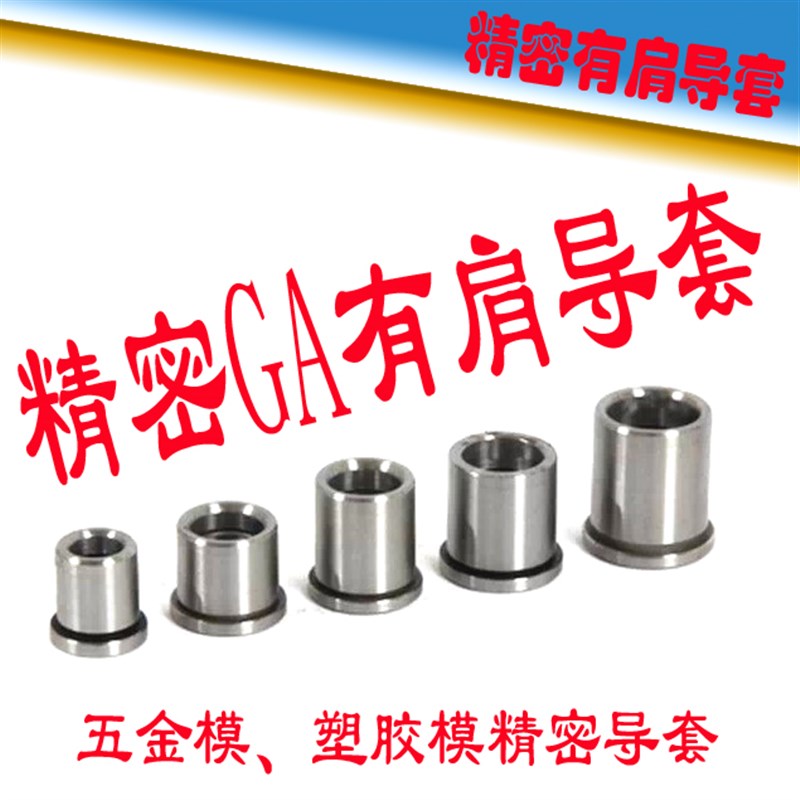 精密有肩导套/GA导套/五金冲压模导套/带托导套/冲模导套16x20-60