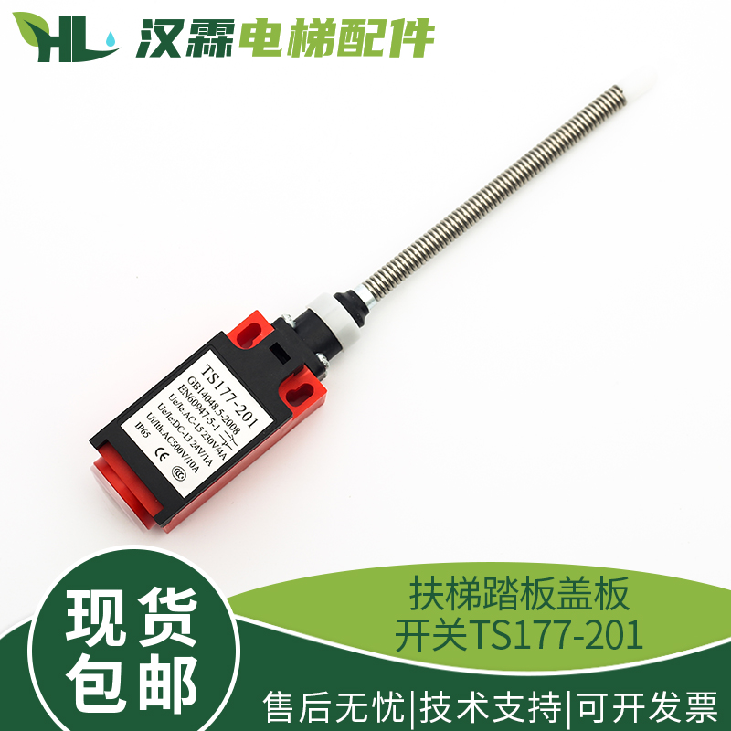 奥的斯YZ-TS177-201扶梯踏板盖板开关QM177GY1 XAA177HP1电梯配件