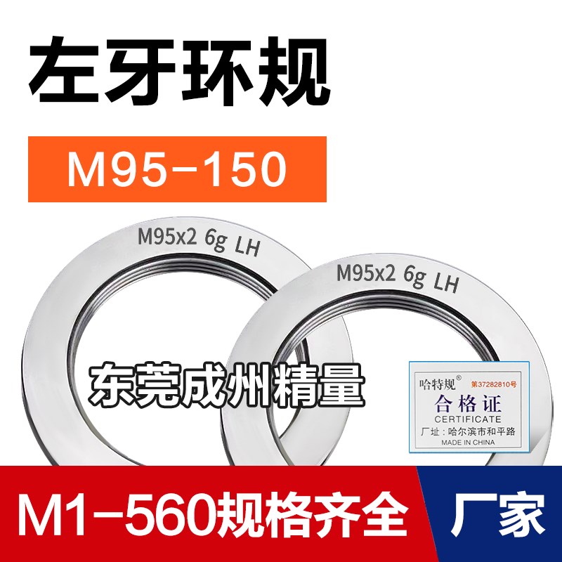 左旋左牙螺纹环规通止M95M100M105M115M120M150*6*3*2*1.5反牙LH