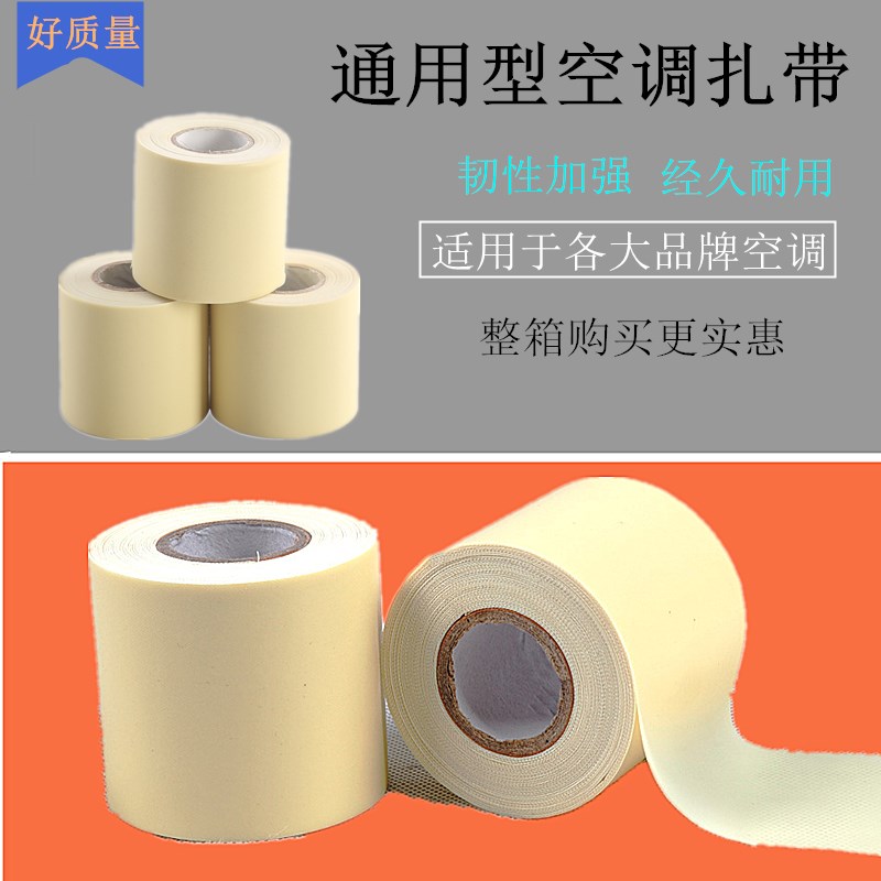 空调包扎带铜铝管包扎带保温管加厚扎带空调铜管绑带内机空调扎带
