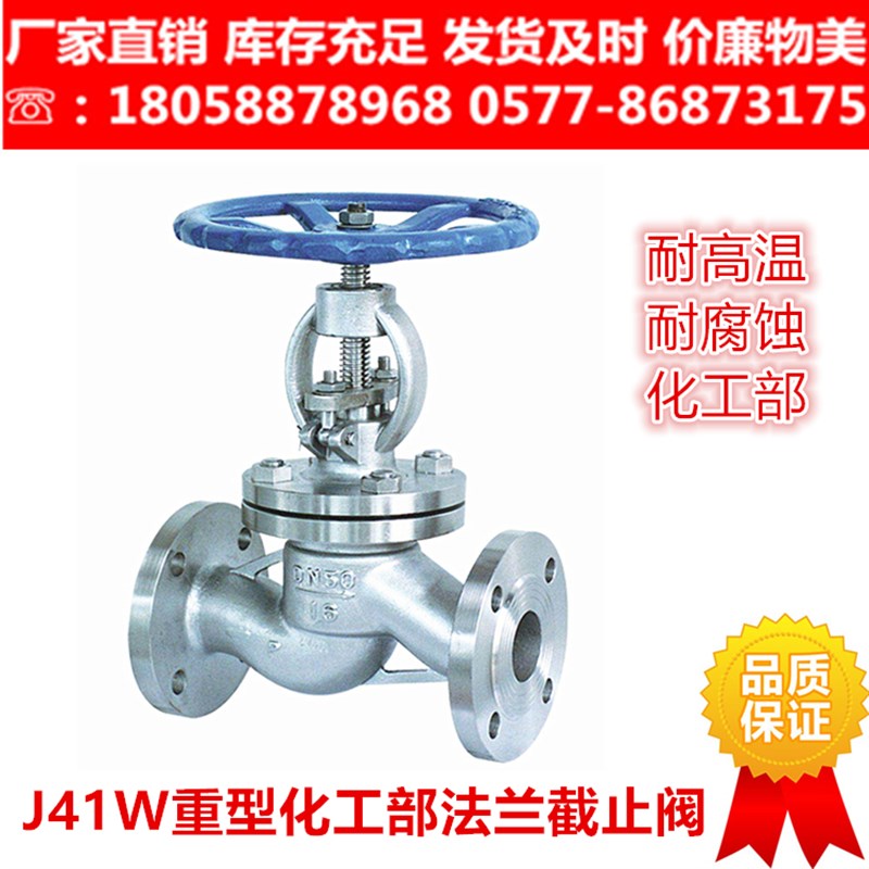 304化工部法兰截止阀J41W-16P/25R蒸汽导热油阀门 HG/T20592-2009