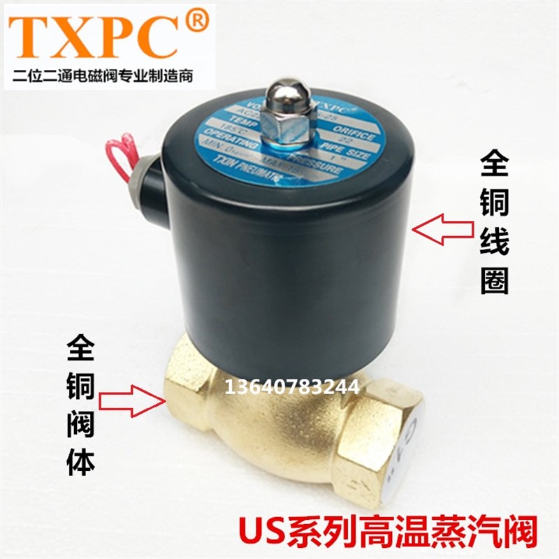 TXPC高温蒸汽阀US-15 AC220V DN15 4分天鑫全铜蒸汽电磁阀 线圈
