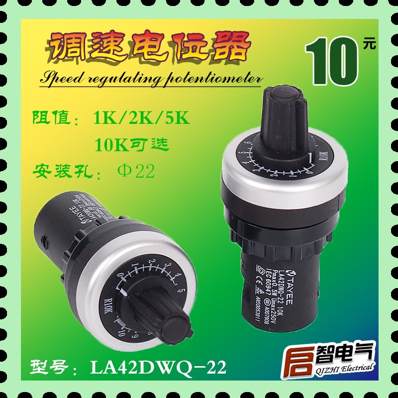 天逸TAYEE调速电位器变频器22安装孔径LA42DWQ-22 1K 2K 5K 10K