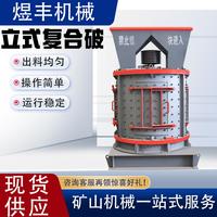 立式復(fù)合破制砂機(jī)錘制砂機(jī)礦山石料碎石機(jī)立軸式破碎機(jī)板磨粉機(jī)
