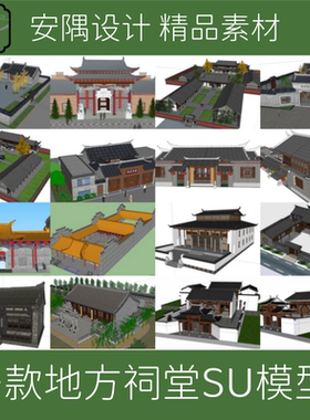 093-多款南方祠堂民居SU模型古建民居设计宗祠设计SU模型