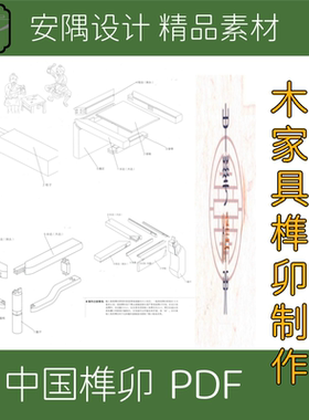 321-中国传统木作中华榫卯做法PDF文件