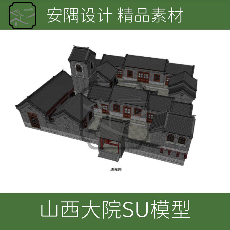 674-北方高密山西单家四合院大宅SU模型效果图设计素材