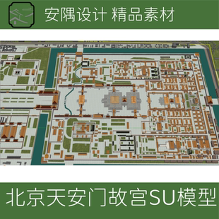 066-北京故宫SU模型紫禁城天安门故宫皇宫SU模型