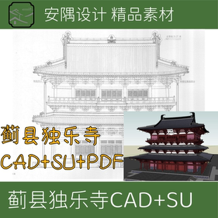 340-古建筑测绘独乐寺观音阁CAD+PDF+SU模型精心整理素材