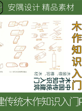 320-古建筑木结构设计素材中国传统建筑木作知识入门PDF文件