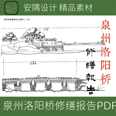 311-古建筑修缮设计泉州洛阳桥石桥古桥修缮设计文本PDF文件