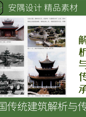 301-中国古代传统建筑解析与传承图文线稿合集PDF资料